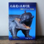 木彫りの熊 浜田コレクション写真集 くりかえし アイヌ 熊置物