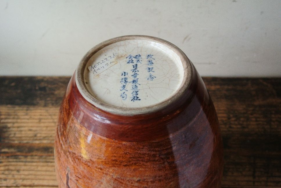 小樽窯 白勢栄悦 古代文字壺 - アンティーク雑貨・古道具の札幌 