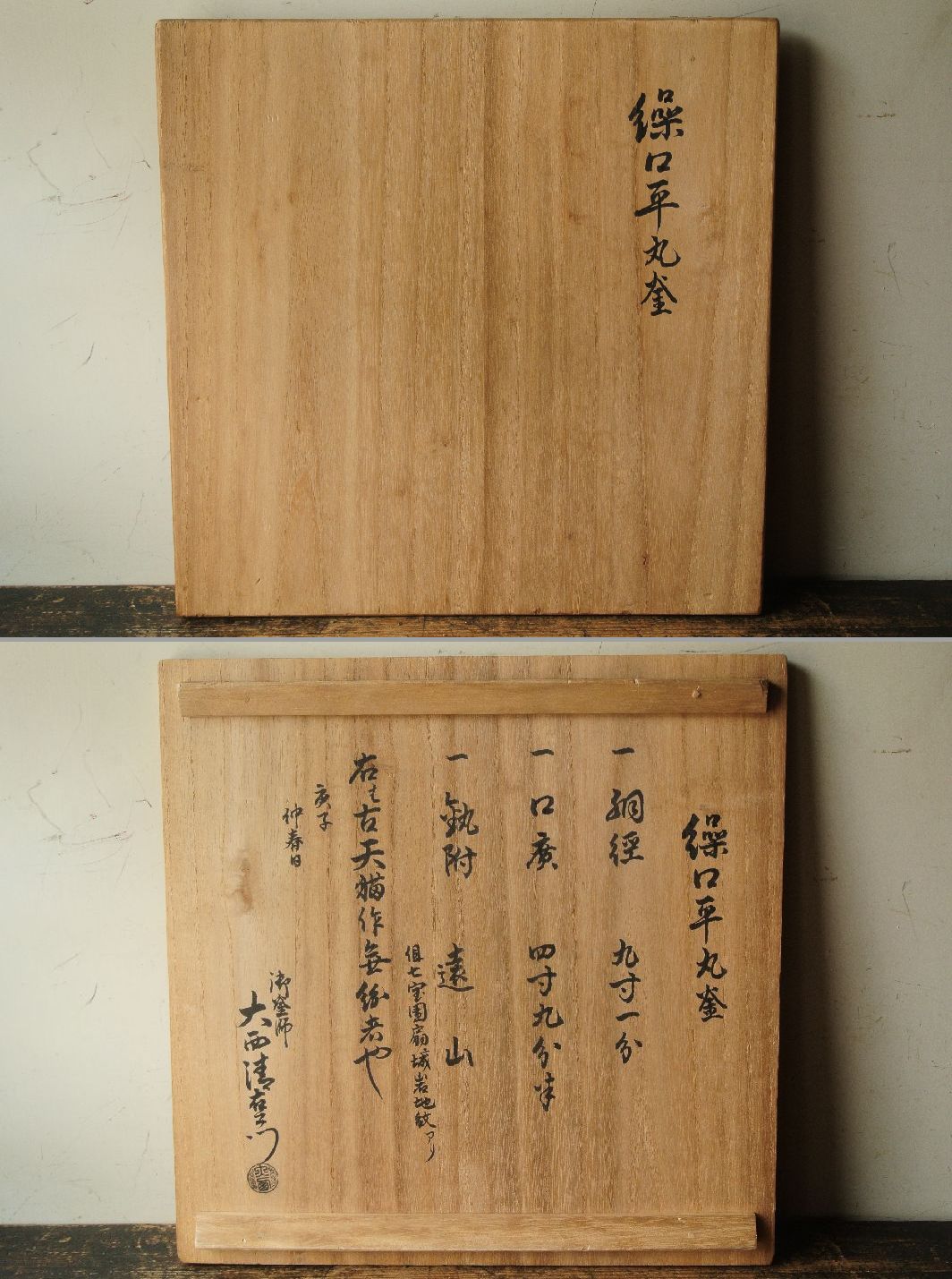 天猫作 炉用 十五代 | 古美術ささき 甑口釜 大西清右衛門（浄心)箱書